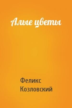 Обложка книги «Алые цветы» — Феликс Козловский