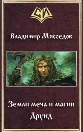 Обложка книги «Земли меча и магии. Друид» — Владимир Мясоедов