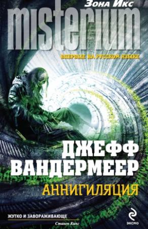 Обложка книги «Аннигиляция» — Джефф Вандермеер