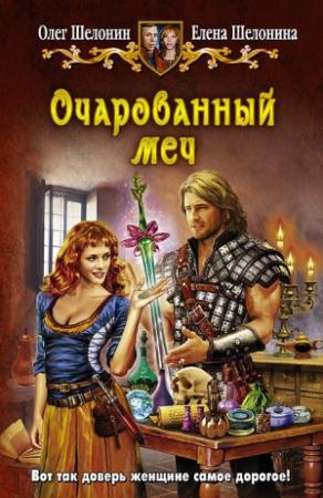 Обложка книги «Очарованный меч» — Олег Шелонин, Елена Шелонина