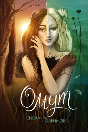 Обложка книги «Омут» — Снежана Каримова
