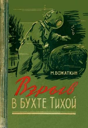 Обложка книги «Взрыв в бухте Тихой» — Михаил Божаткин