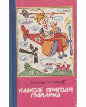 Обложка книги «Казкові пригоди Грайлика» — Всеволод Нестайко