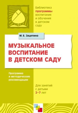 Обложка книги «Музыкальное воспитание в детском саду. Программа и методические рекомендации. Для работы с детьми 2-7 лет» — Мария Зацепина