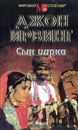 Обложка книги «Сын цирка» — Джон Ирвинг