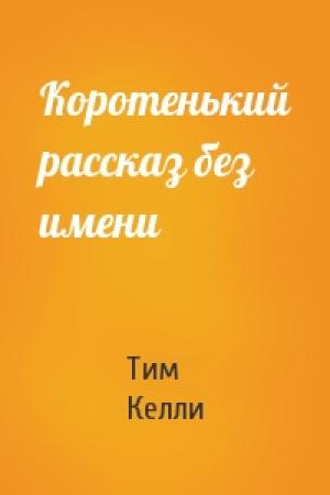 Обложка книги «Коротенький рассказ без имени» — Тим Келли