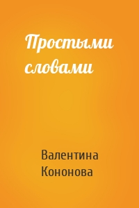 Простыми словами