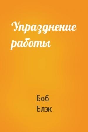 Обложка книги «Упразднение работы» — Боб Блэк