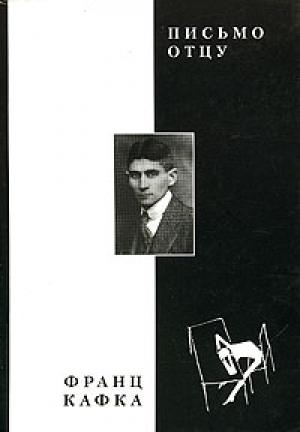 Обложка книги «Письмо отцу» — Франц Кафка