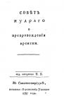 Джозеф Аддисон - Совет мудрого о препровождении времени