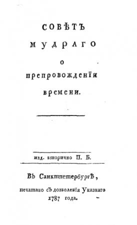 Обложка книги «Совет мудрого о препровождении времени» — Джозеф Аддисон