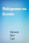 Брет Гарт - Наводнение на болоте