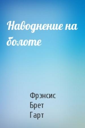 Обложка книги «Наводнение на болоте» — Брет Гарт