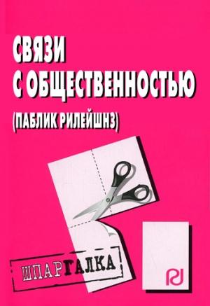 Обложка книги «Связи с общественностью (паблик рилейшнз): Шпаргалка»