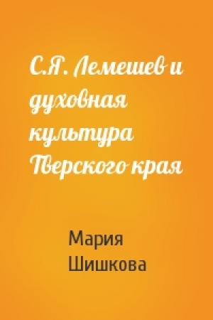 Обложка книги «С.Я. Лемешев и духовная культура Тверского края» — Мария Шишкова