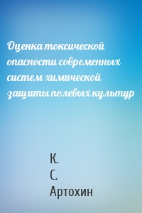 Оценка токсической опасности современных систем химической защиты полевых культур