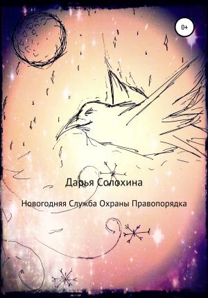 Обложка книги «Новогодняя Служба охраны правопорядка» — Дарья Солохина