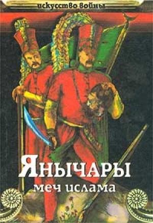 Обложка книги «Янычары» — Василий Сергеев