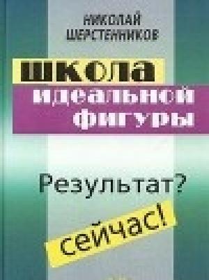 Обложка книги «Школа идеальной фигуры. Практики психокоррекции веса и фигуры.» — Николай Шерстенников