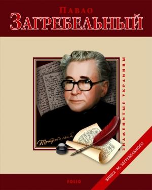 Обложка книги «Павло Загребельный» — Михаил Загребельный