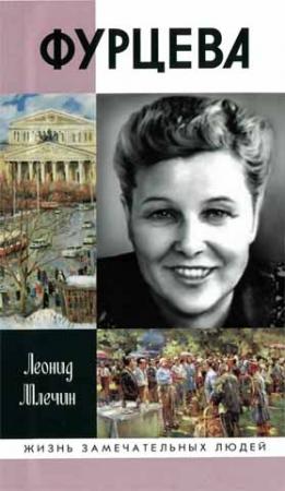 Обложка книги «Фурцева» — Леонид Млечин