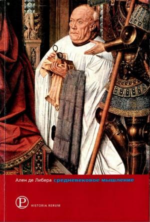 Обложка книги «Средневековое мышление» — Ален Либера