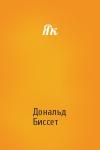Дональд Биссет - Як