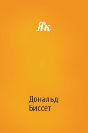 Обложка книги «Як» — Дональд Биссет