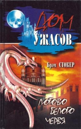 Обложка книги «Логово белого червя» — Брэм Стокер, Дж. Ле Фану, Фитцджеймс О`Брайен, Джозеф Бреннан, Говард Лавкрафт, Даниэль Клугер