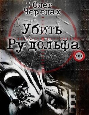 Обложка книги «Убить Рудольфа» — Олег Черепах