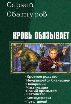 Обложка книги «Кровь обязывает. Книги 1-8» — Обатуров Сергей