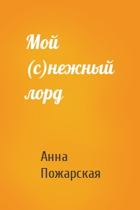 Анна Пожарская - Мой (с)нежный лорд