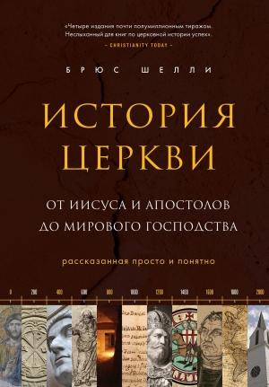 Обложка книги «История церкви, рассказанная просто и понятно» — Брюс Шелли