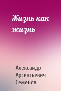 Жизнь как жизнь