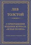 Лев Толстой - О прекращении издания педагогического журнала «Ясная Поляна»
