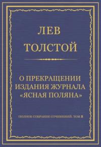 Лев Толстой - О прекращении издания педагогического журнала «Ясная Поляна»