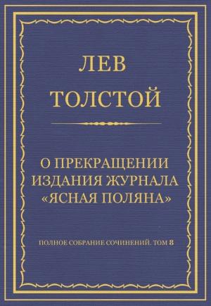 Обложка книги «О прекращении издания педагогического журнала «Ясная Поляна»» — Лев Толстой