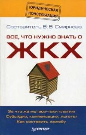 Обложка книги «Все, что нужно знать о ЖКХ» — Вилена Смирнова