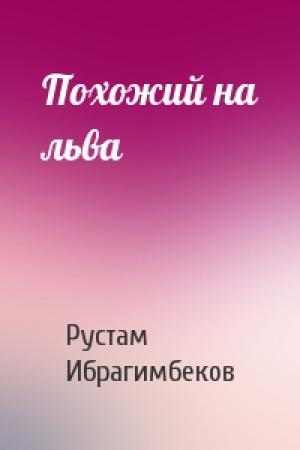 Обложка книги «Похожий на льва» — Рустам Ибрагимбеков