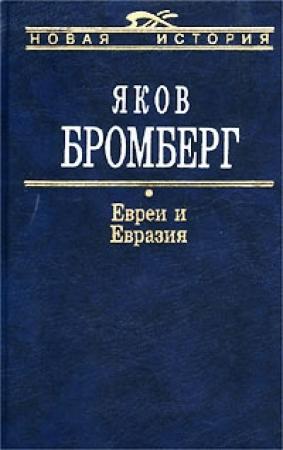 Обложка книги «Евреи и Евразия» — Яков Бромберг