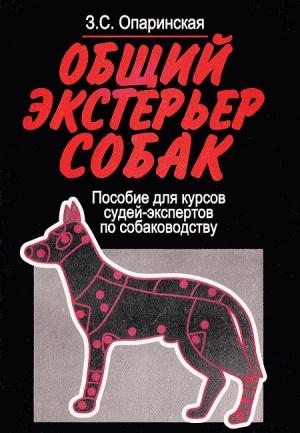 Обложка книги «Общий экстерьер собак (Пособие для курсов судей-экспертов по собаководству)» — Зоя Опаринская