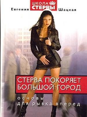 Обложка книги «Стерва покоряет большой город» — Евгения Шацкая