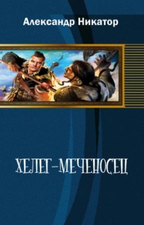 Обложка книги «Хелег-меченосец» — Александр Никатор