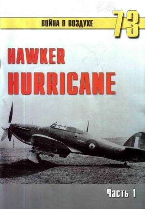Обложка книги «Hawker Hurricane. Часть 1» — Сергей В. Иванов, Альманах «Война в воздухе»