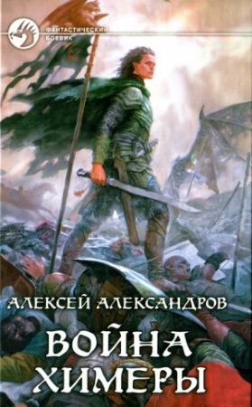 Обложка книги «Война химеры» — Алексей Александров