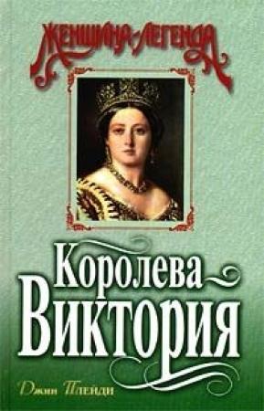 Обложка книги «Королева Виктория» — Виктория Холт