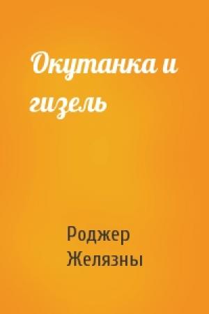Обложка книги «Окутанка и гизель» — Роджер Желязны