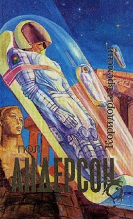 Обложка книги «Коридоры времени» — Пол Андерсон