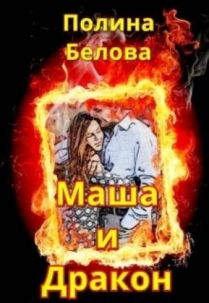 Обложка книги «Маша и Дракон [СИ]» — Полина Белова