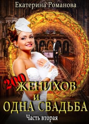 Обложка книги «Двести женихов и одна свадьба. Часть вторая» — Екатерина Романова